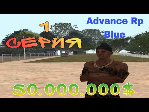 Видео: ПУТЬ ДО 50.000.000$ В GTA SAMP #1 ADVANCE RP BLUE