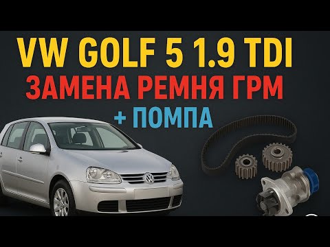 Видео: vw golf 5 1.9 tdi замена ремня ГРМ + помпы