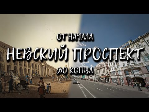 Видео: Невский проспект (от начала до конца)
