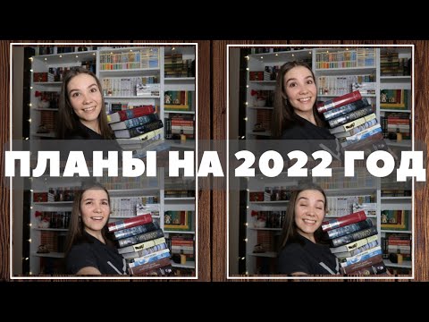Видео: ПЛАНЫ НА 2022 ГОД!
