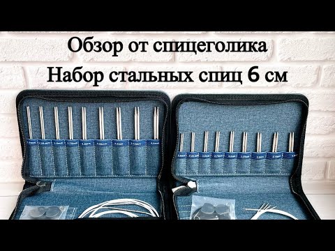 Видео: Набор съемных спиц 6см в сером джинсовом чехле. Обзор от спицеголика.