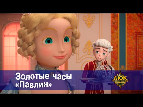Видео: Люк - путешественник во времени - Эпизод 40. Золотые часы "Павлин" - Премьера мультфильма