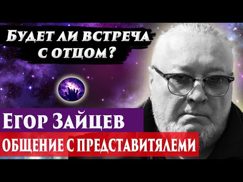 Видео: Егор Зайцев, будет ли встреча с отцом? Ченнелинг 2024. Регрессивный гипноз. Марина Богославская.