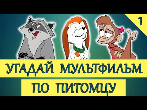 Видео: УГАДАЙ МУЛЬТФИЛЬМ ПО ПИТОМЦУ #1 ЧАСТЬ | 20 ТВОИХ ЛЮБИМЫХ МУЛЬТФИЛЬМОВ