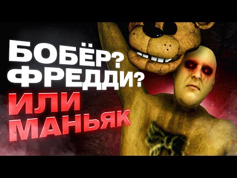 Видео: ФАНАТ ФРЕДДИ УВЁЗ МЕНЯ В ЛЕС | In the Forest with a Beaver - FULL GAME