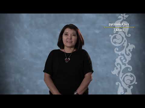 Видео: 7-класс | Орус тили | Наши родители