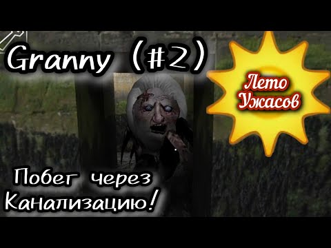 Видео: Granny-#2|Побег Через Канализацию👵🏼🕷️