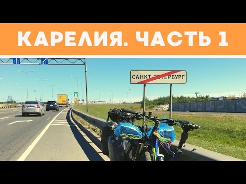 Видео: Велопутешествие из Питера в Карелию. Выехали из Санкт-Петербурга. База отдыха Вуокса. 1 серия