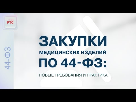 Видео: Закупки медицинских изделий по 44-ФЗ. Новые требования, практика, сложные ситуации (23.06.2022)