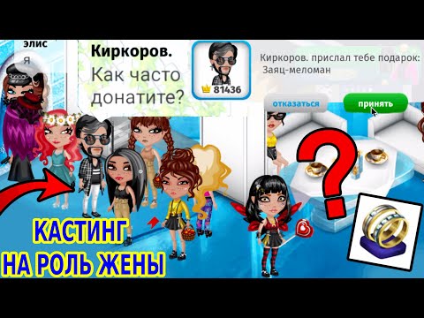 Видео: АВАТАРИЯ/УСТРОИЛ КАСТИНГ НА РОЛЬ ЖЕНЫ!/ВЫБИРАЕТ ДЕВУШКУ ПО БОГАТСТВУ И КВАРТИРЕ/КОМУ ДАСТ МЕЛОМАНА?