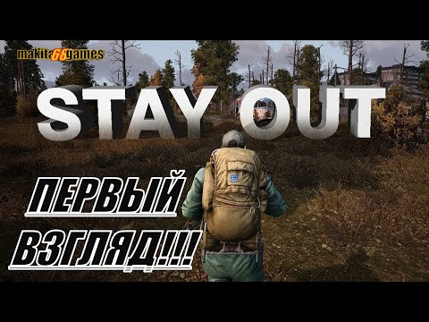 Видео: Stay Out - это MMORPG с элементами шутера. ПЕРВЫЙ ВЗГЛЯД!!!