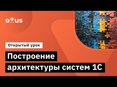 Видео: Построение архитектуры систем 1С // Демо-занятие курса «Архитектор 1С»
