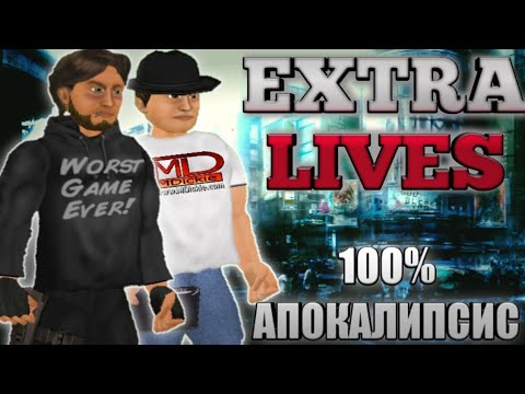 Видео: 100% ЗОМБИ АПОКАЛИПСИС. EXTRA LIVES. feat MAT DICKIE #1