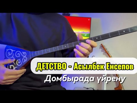 Видео: Детство домбырада үйрену