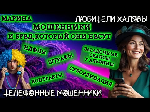 Видео: 🎀 МАРИНА. МОШЕННИКИ НЕСУТ БРЕД | ТЕЛЕФОННЫЕ МОШЕННИКИ 