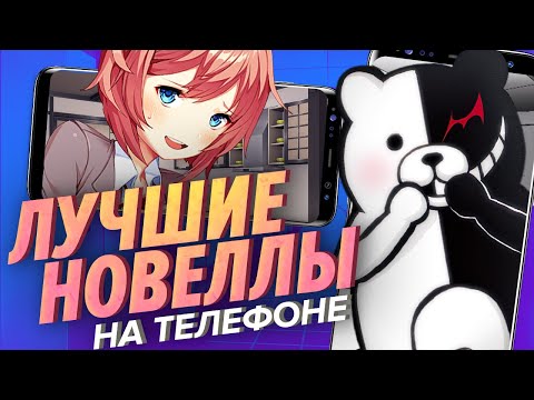 Видео: Лучшие визуальные новеллы на телефон [Мобильный Уэс]