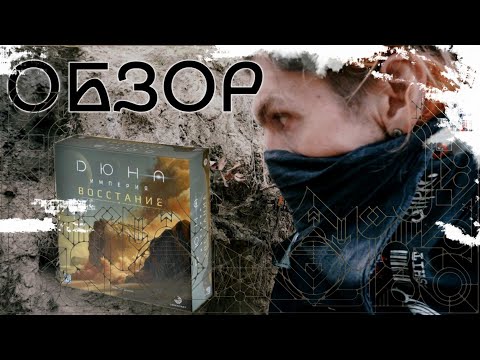 Видео: 🌕ДЮНА. ИМПЕРИЯ .ВОССТАНИЕ. 🌕ОБЗОР 🎲 Настольной Игры🎲