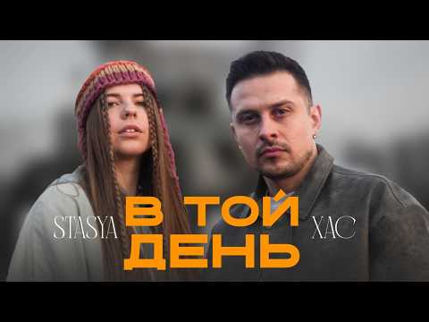 Видео: STASYA x XAC - В той день
