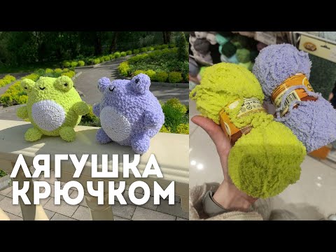 Видео: [МК] ИГРУШКА ЛЯГУШКА крючком