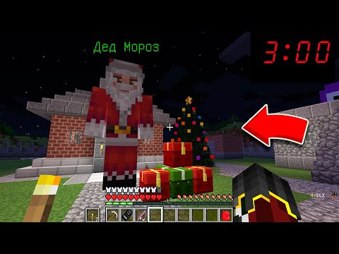 Видео: Я ПРИЗВАЛ ДЕДА МОРОЗА В 3 ЧАСА НОЧИ В МАЙНКРАФТ 100% ТРОЛЛИНГ НОВЫЙ ГОД РОЖДЕСТВО MINECRAFT ЛОВУШКА
