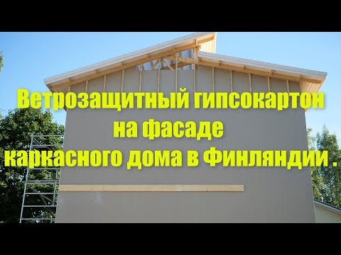 Видео: Ветрозащитный гипсокартон на фасаде каркасного дома в Финляндии .