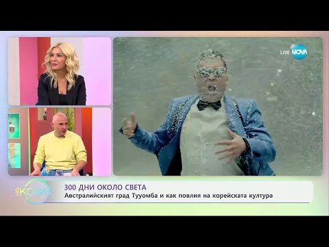 Видео: „300 дни около света“ - с Теньо: ТУУМБА - „На кафе“ (16.10.2024)