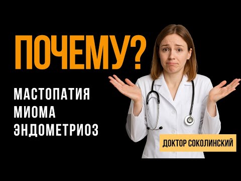 Видео: Как избежать гормонального хаоса при Мастопатии, Эндометриозе, Миоме и Гиперплазии: простой способ!