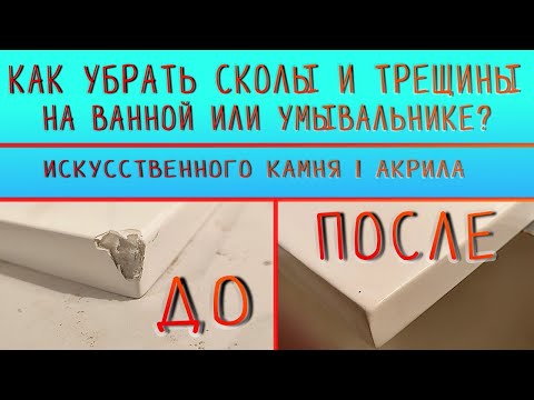 Видео: Убираем ремонтируем сколы на поверхностях с литого камня | FANCY MARBLE 🛀🛠️