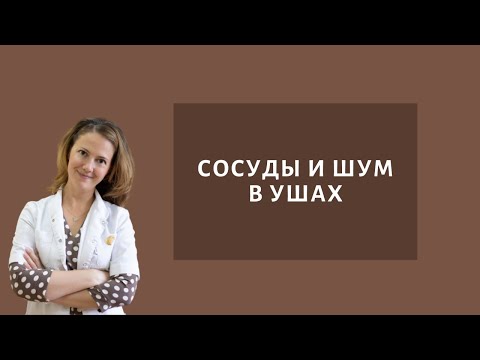 Видео: Сосуды и шум в ушах