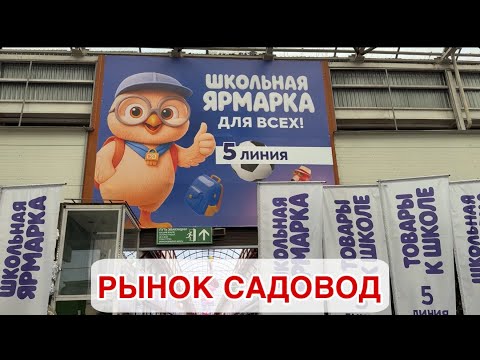 Видео: ОБЗОР ШКОЛЬНОЙ ЯРМАРКИ НА РЫНКЕ САДОВОД 🔥ВСЕ К ШКОЛЕ НА ОДНОЙ ЛИНИИ #садовод #рыноксадовод