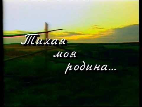 Видео: Играй, гармонь! | Тихая моя родина... | Песни Геннадия Заволокина на стихи Николая Рубцова ©1994
