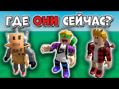 Видео: Куда пропали РОБЛОКС ЮТУБЕРЫ нашего ДЕТСТВА?