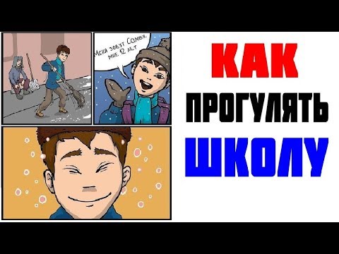 Видео: Лютые приколы. КАК ПРОГУЛЯТЬ ШКОЛУ? Угарные мемы