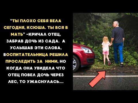 Видео: Увидев СТРАННОЕ поведение ОТЦА девочки, воспитательница РЕШИЛА ПРОСЛЕДИТЬ, но то что она УВИДЕЛА...