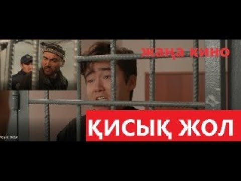 Видео: ЖАҢА ҚАЗАҚША КИНО 2024 ЖЫЛ "ҚИСЫҚ ЖОЛ" ӨТЕ ӘСЕРЛІ ФИЛЬМ