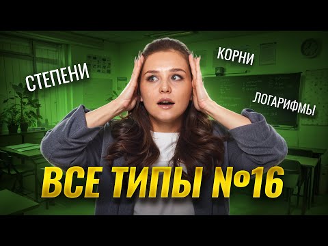 Видео: 16 ЗАДАНИЕ ЕГЭ МАТЕМАТИКА БАЗА | ВСЕ ТИПЫ: степени, корни, логарифмы | Умскул