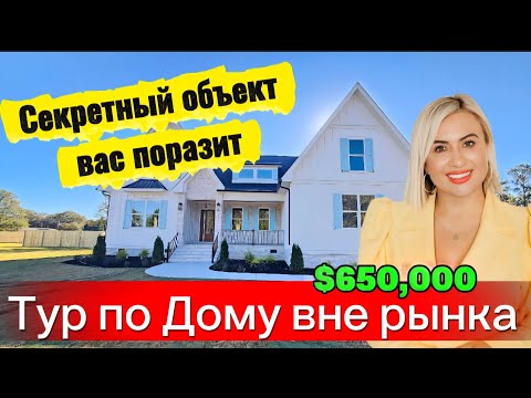 Видео: Внутри CUSTOM дома,которого нет на MLS Секреты рынка недвижимости[Уединение, стиль и комфорт]BROKER