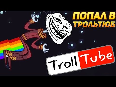 Видео: ► ПОПАЛ В ТРОЛЬТЮБ ● Troll Face Quest Video Memes