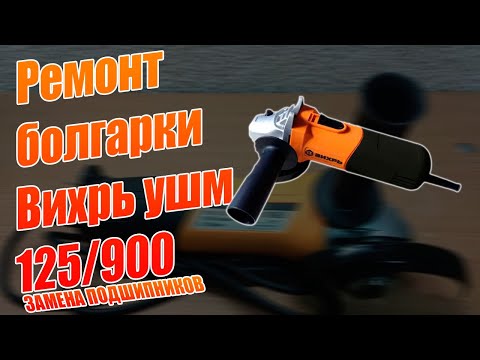 Видео: Ремонт болгарки Вихрь Ушм-125/900 /Шумит и греется/Замена подшипников/