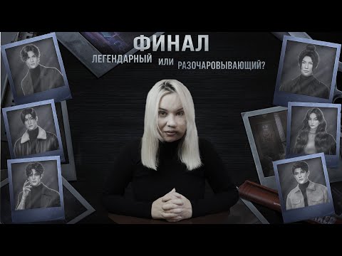 Видео: ЭДЕМОВ САД ФИНАЛ/ КЛУБ РОМАНТИКИ/ ОБСУЖДЕНИЕ