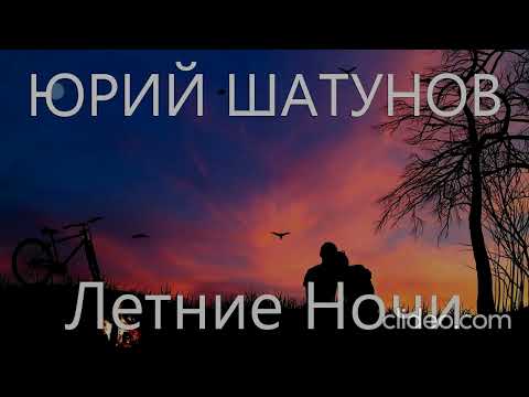 Видео: Юрий Шатунов "Летние ночи" 80-х