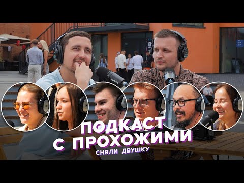 Видео: ПОДКАСТ С ПРОХОЖИМИ / летние выпуски от «Сняли Двушку»