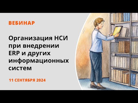 Видео: Организация НСИ при внедрении ERP и других информационных систем