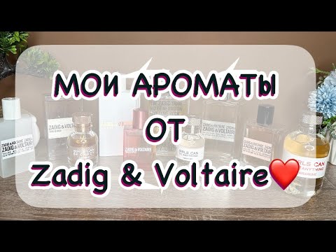 Видео: МОЯ КОЛЛЕКЦИЯ АРОМАТОВ ОТ ZADIG & VOLTAIRE❤️