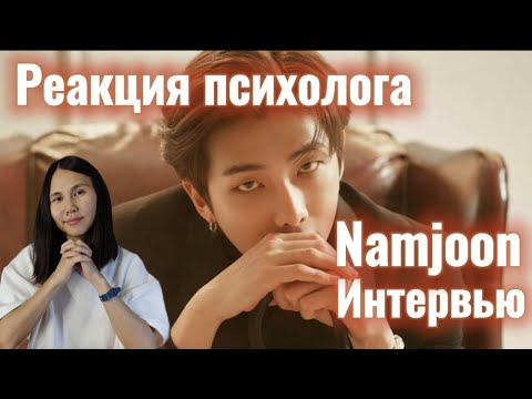 Видео: BTS/RM/Намджун - сказочное интервью, Реакция психолога