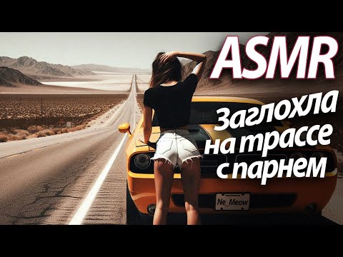 Видео: ASMR RP Заглохла на трассе с парнем [M4F]