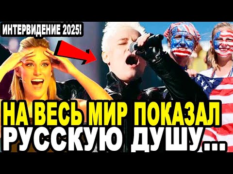 Видео: ШТАТЫ АПЛОДИРУЮТ СТОЯ! Поступок Певца Шаман На Интервидение 2025 Восхитил Американцев!