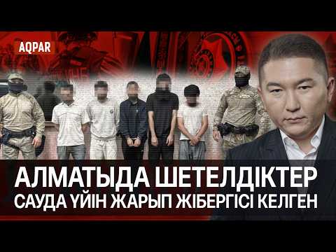 Видео: АЛМАТЫДАҒЫ БҮЛІКШІЛЕР. МИНИСТРДІҢ КИІКТЕРГЕ ҚАТЫСТЫ ЖОСПАРЫ ОРЫНДАЛМАДЫ. ҚАЗАҚ-РЕСЕЙ ҚАТЫНАСЫ.