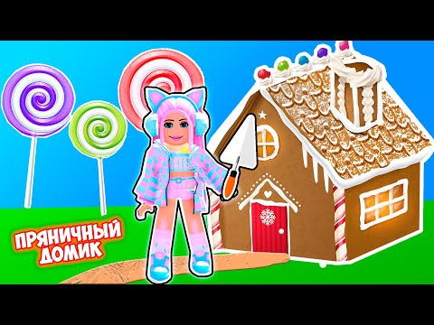 Видео: СТРОЮ ПРЯНИЧНЫЙ ДОМИК БАРБИ В РОБЛОКС ! Barbie DreamHouse Tycoon
