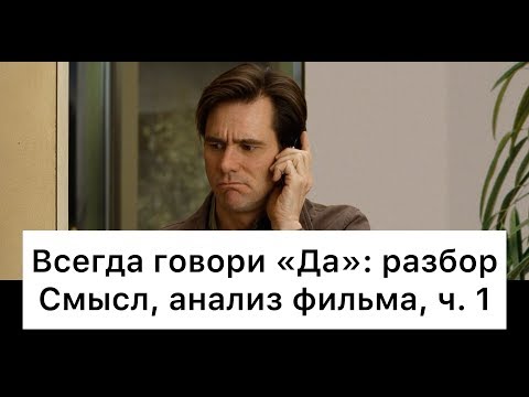 Видео: Всегда говори «Да»: разбор, ч. 1/7. Смысл, анализ фильма